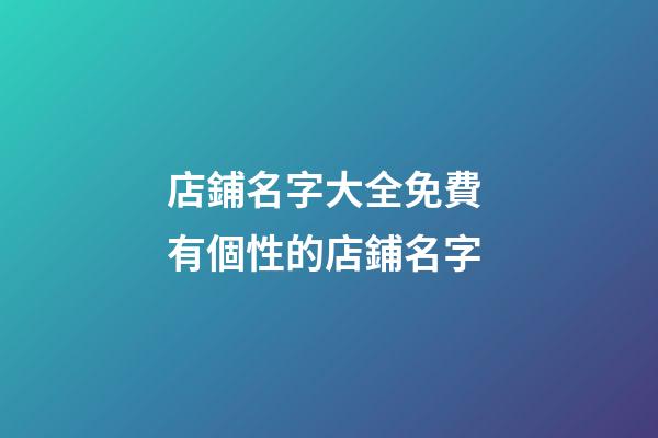 店鋪名字大全免費 有個性的店鋪名字